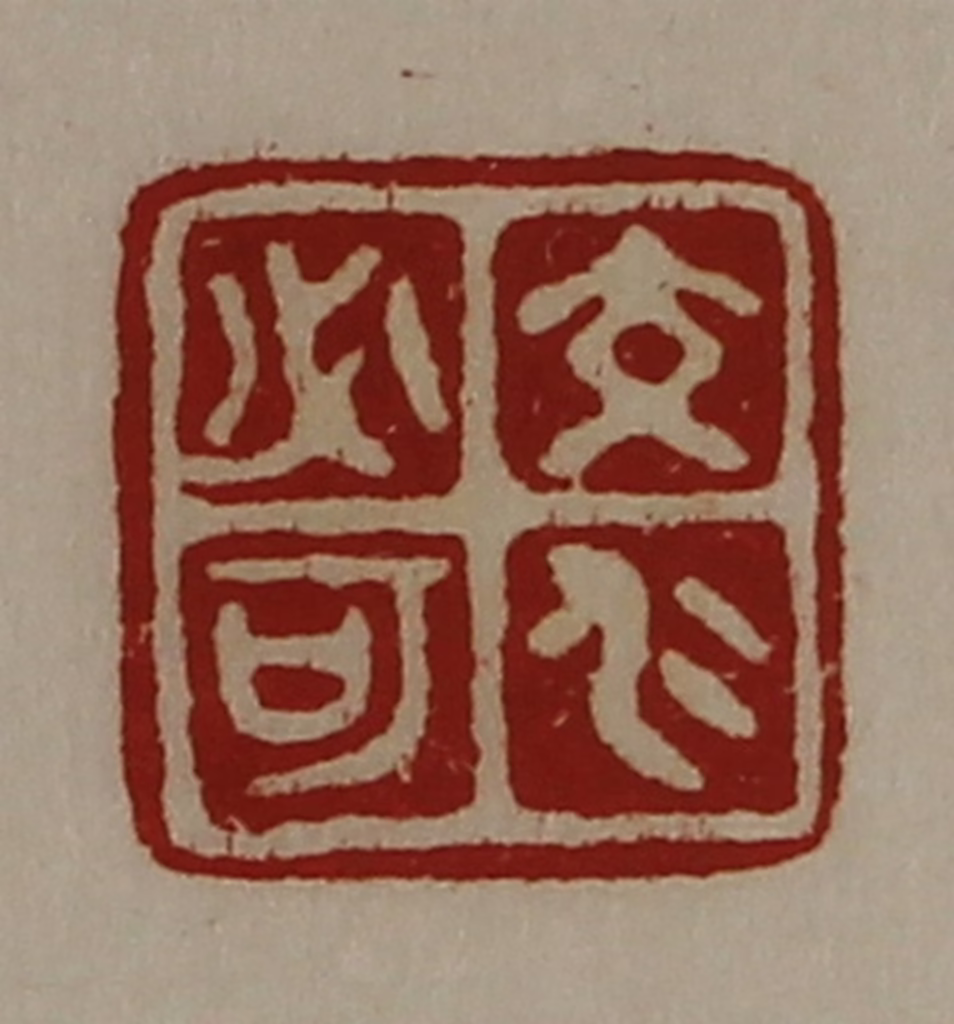 陈介祺(藏并辑)篆刻《交仁必可》图片