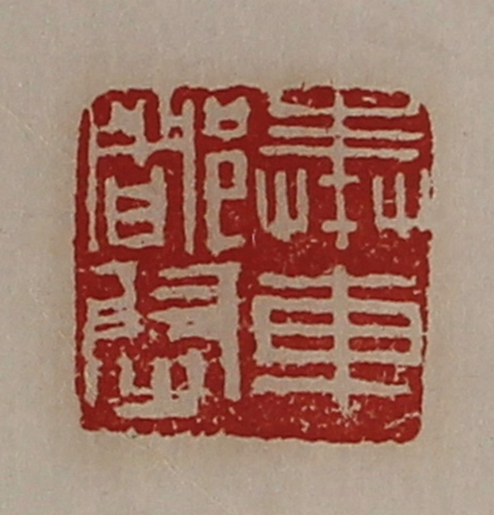 陈介祺(藏并辑)篆刻《奉车都尉》图片