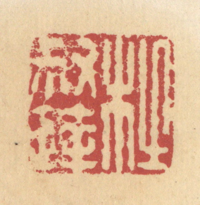 杜世柏篆刻《杜叔达》图片