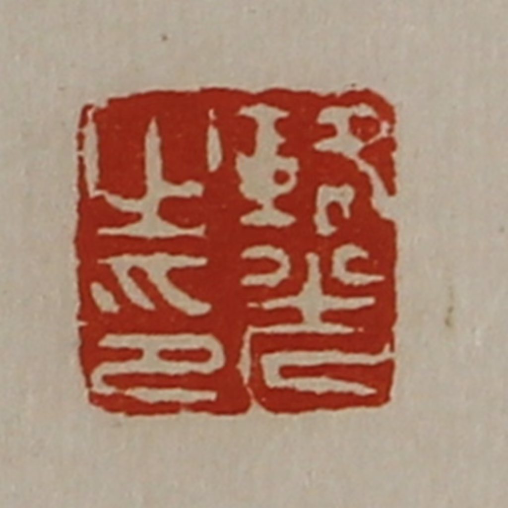 陈介祺(藏并辑)篆刻《辂光之印》图片