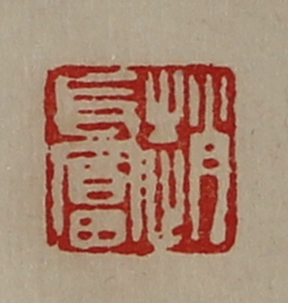 陈介祺(藏并辑)篆刻《赵长富》图片