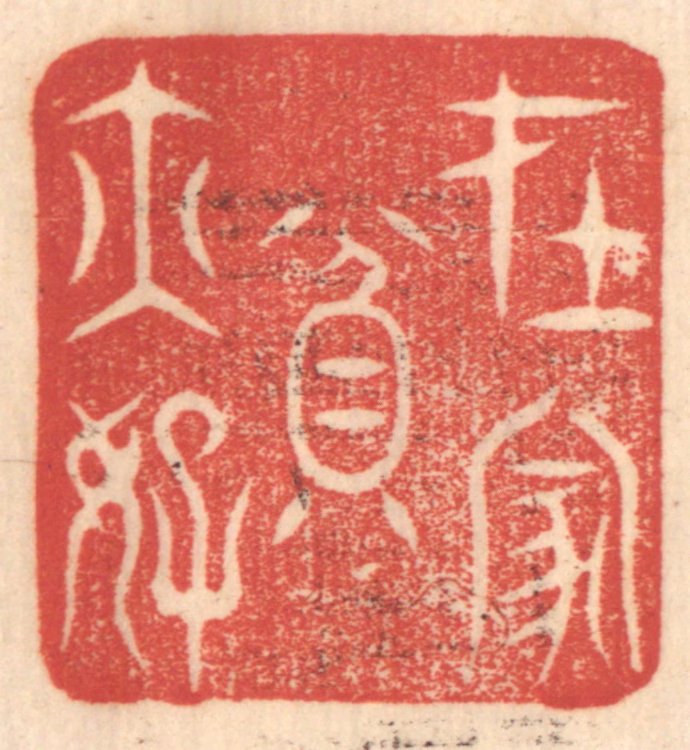 赵锡绶篆刻《在家贫亦好》图片