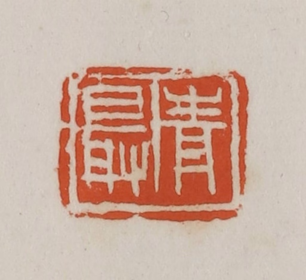 徐星洲篆刻《青最》图片