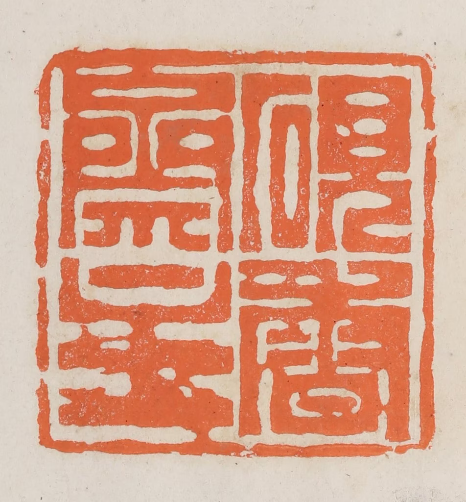 林承弼篆刻《砚香斋主》图片