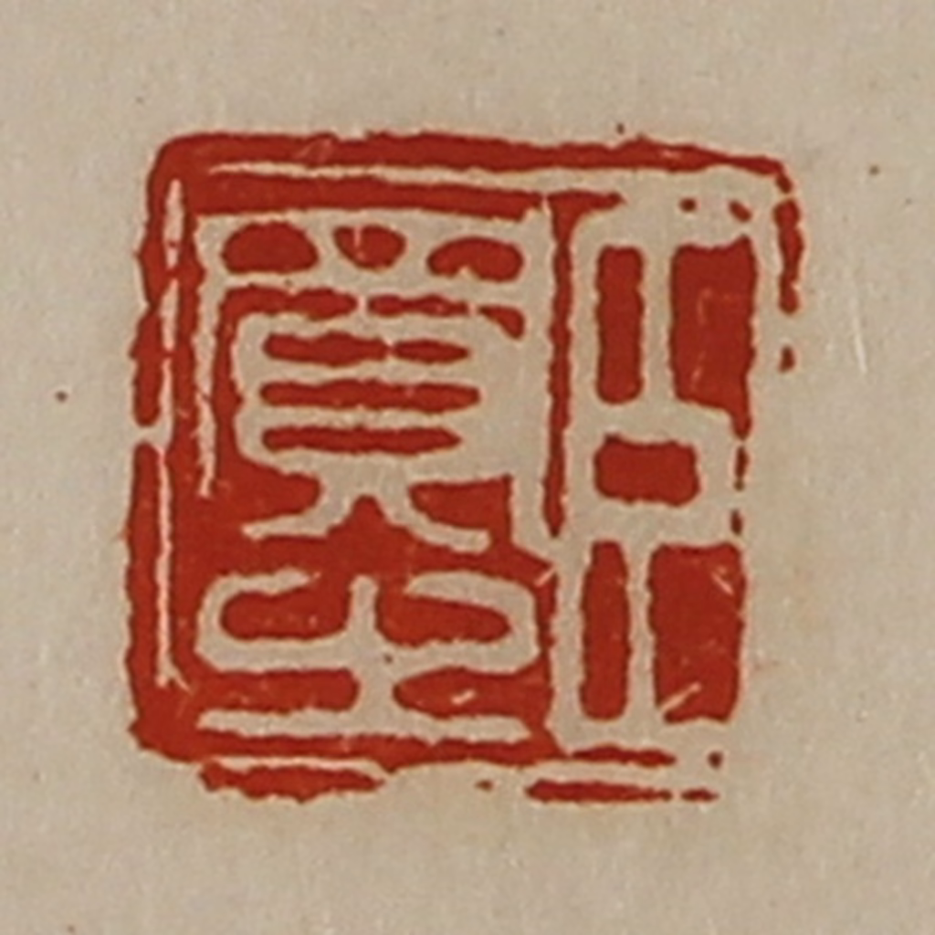 陈介祺(藏并辑)篆刻《臣买之》图片