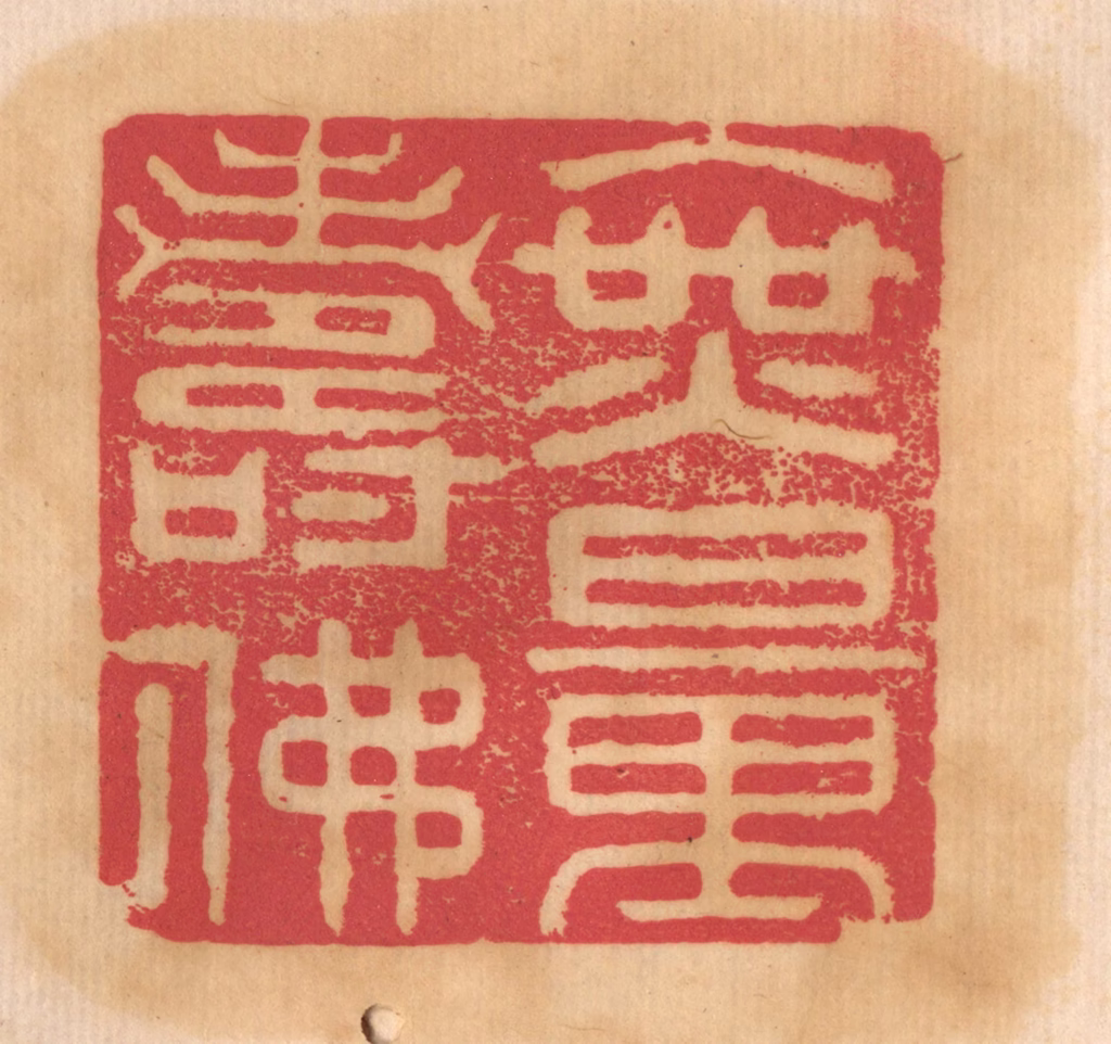 杨燮篆刻《无量寿佛》图片