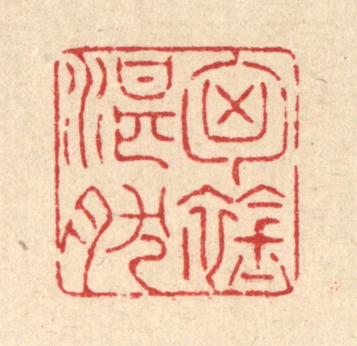 戴启伟篆刻《胷襟湛然》图片