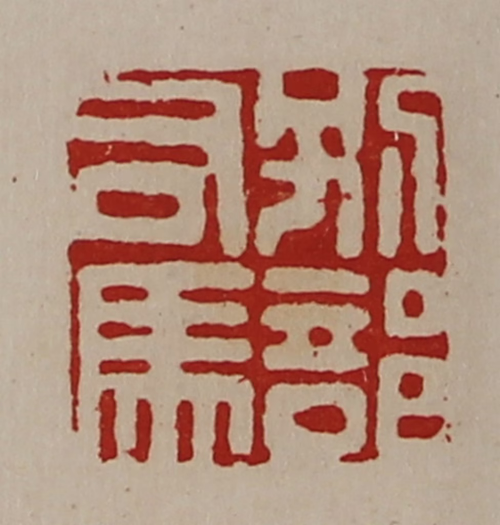 陈介祺(藏并辑)篆刻《别部司马》图片