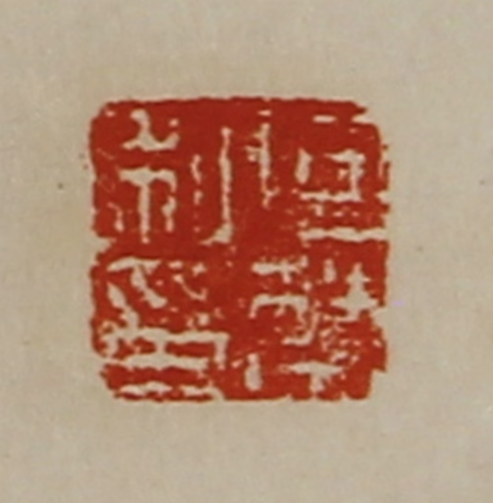 陈介祺(藏并辑)篆刻《向禁私印》图片