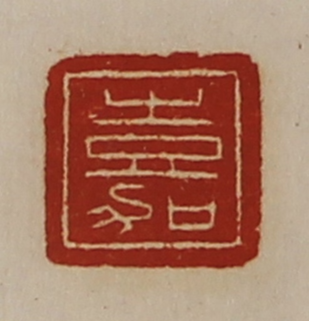 陈介祺(藏并辑)篆刻《嘉》图片