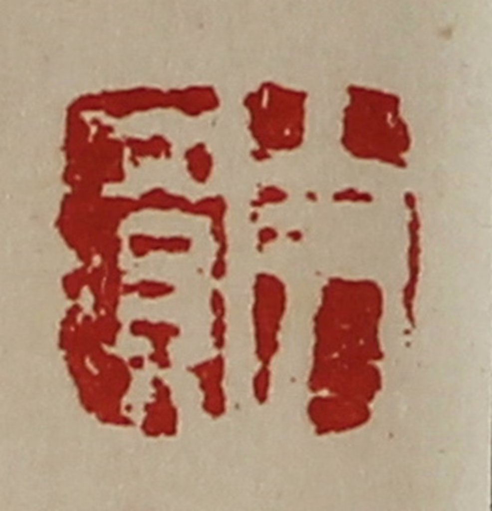 陈介祺(藏并辑)篆刻《尹买》图片