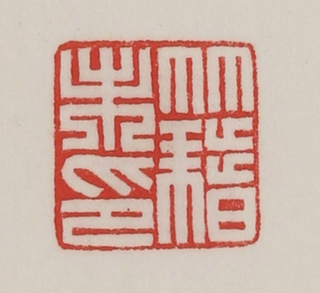 陈汉第(藏并辑)篆刻《籍未印》图片