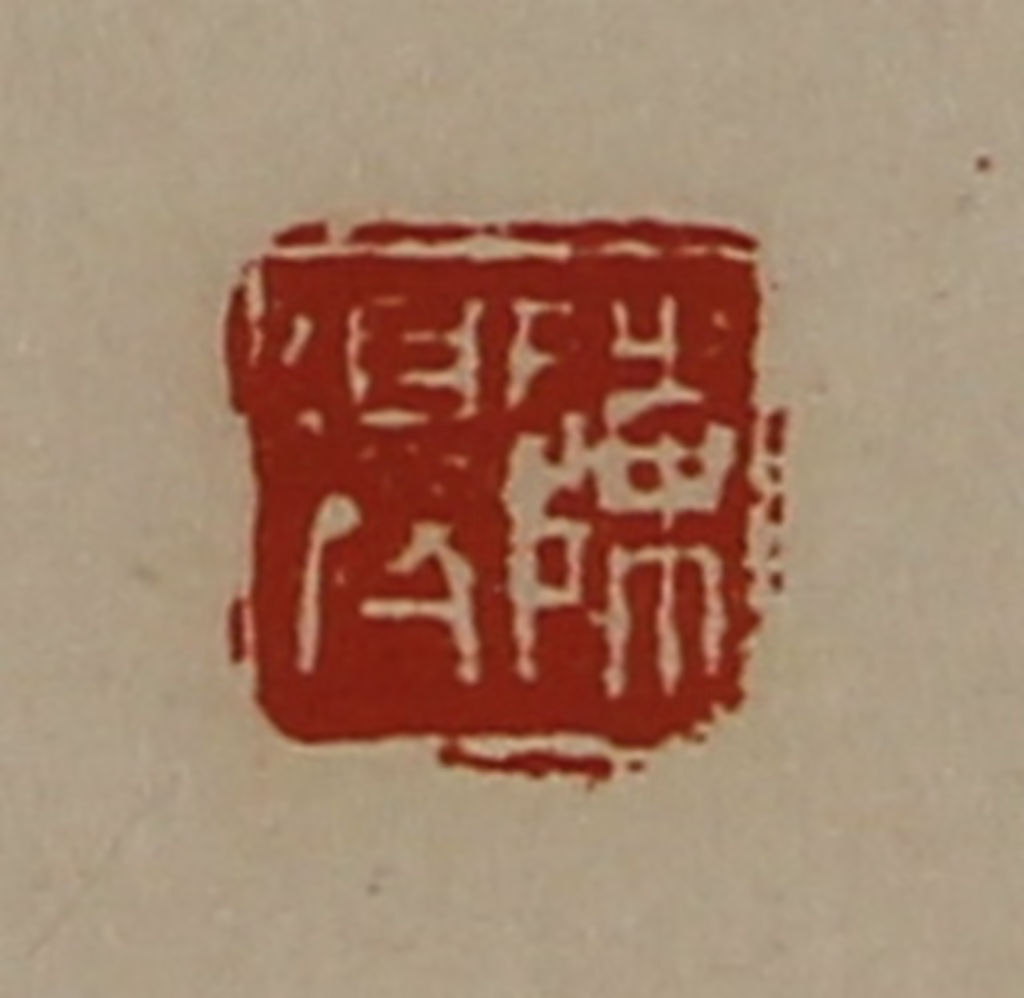 陈介祺(藏并辑)篆刻《陈得》图片