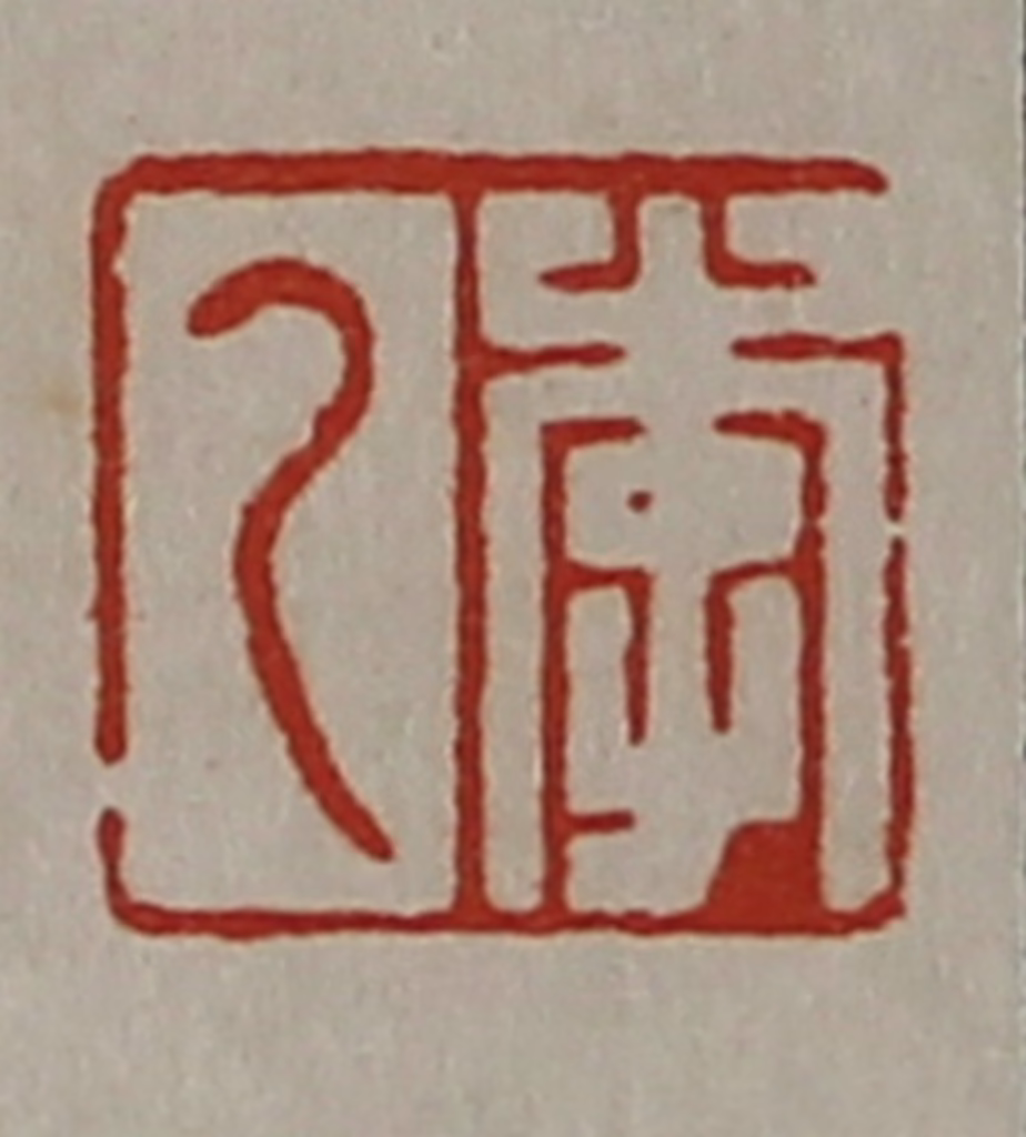 陈介祺(藏并辑)篆刻《李乙》图片