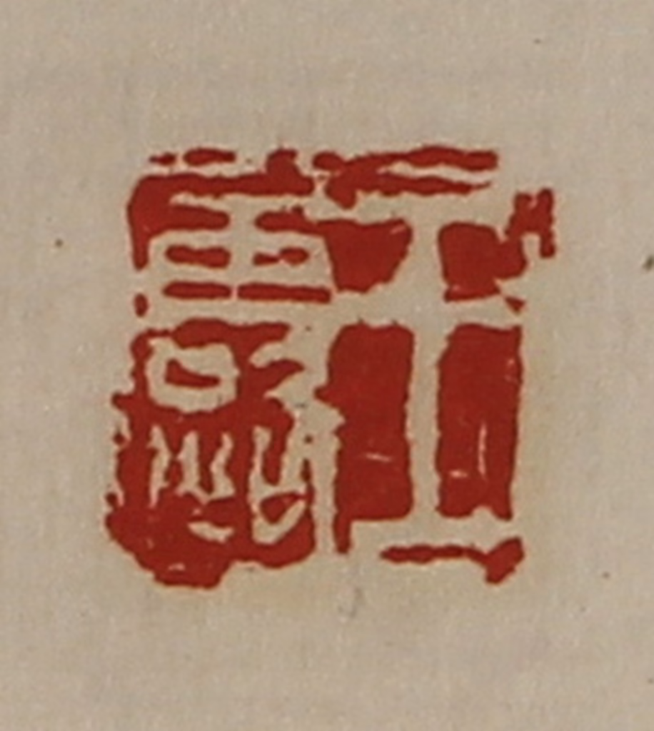 陈介祺(藏并辑)篆刻《王露》图片