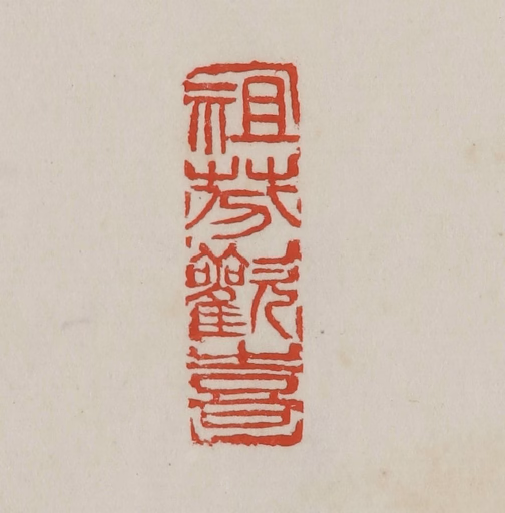 吴昌硕篆刻《祖芬欢喜》图片