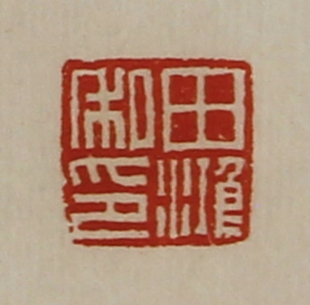 陈介祺(藏并辑)篆刻《田鸿私印》图片