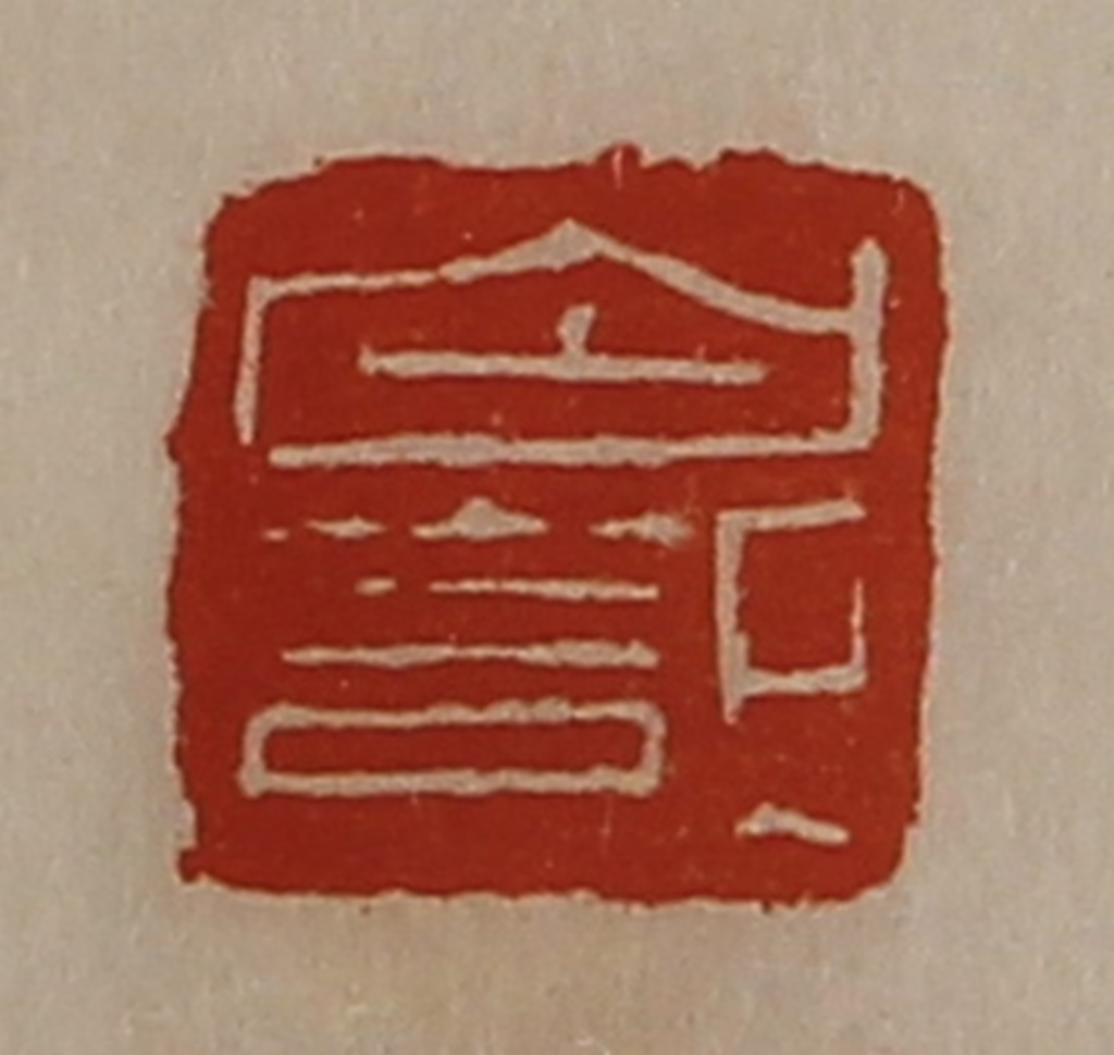 陈介祺(藏并辑)篆刻《白记》图片