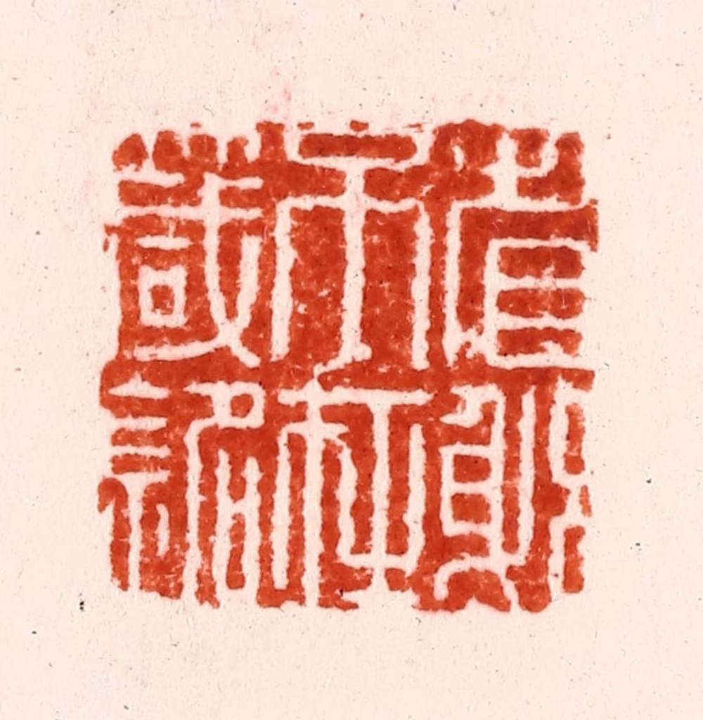 金光先篆刻《省躬不在箴铭》图片