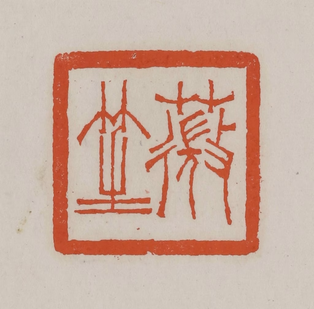 赵叔孺(辑)篆刻《薇笙》图片