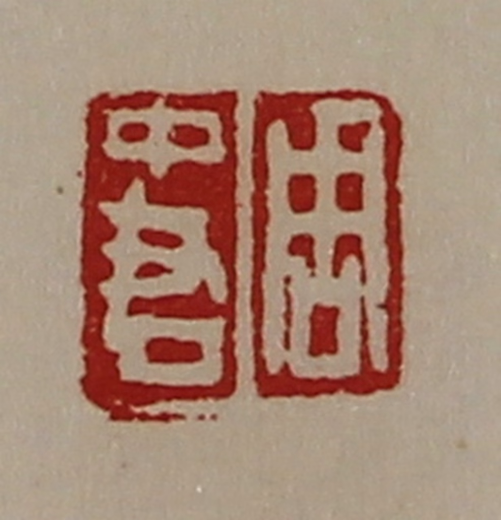 陈介祺(藏并辑)篆刻《周中君》图片