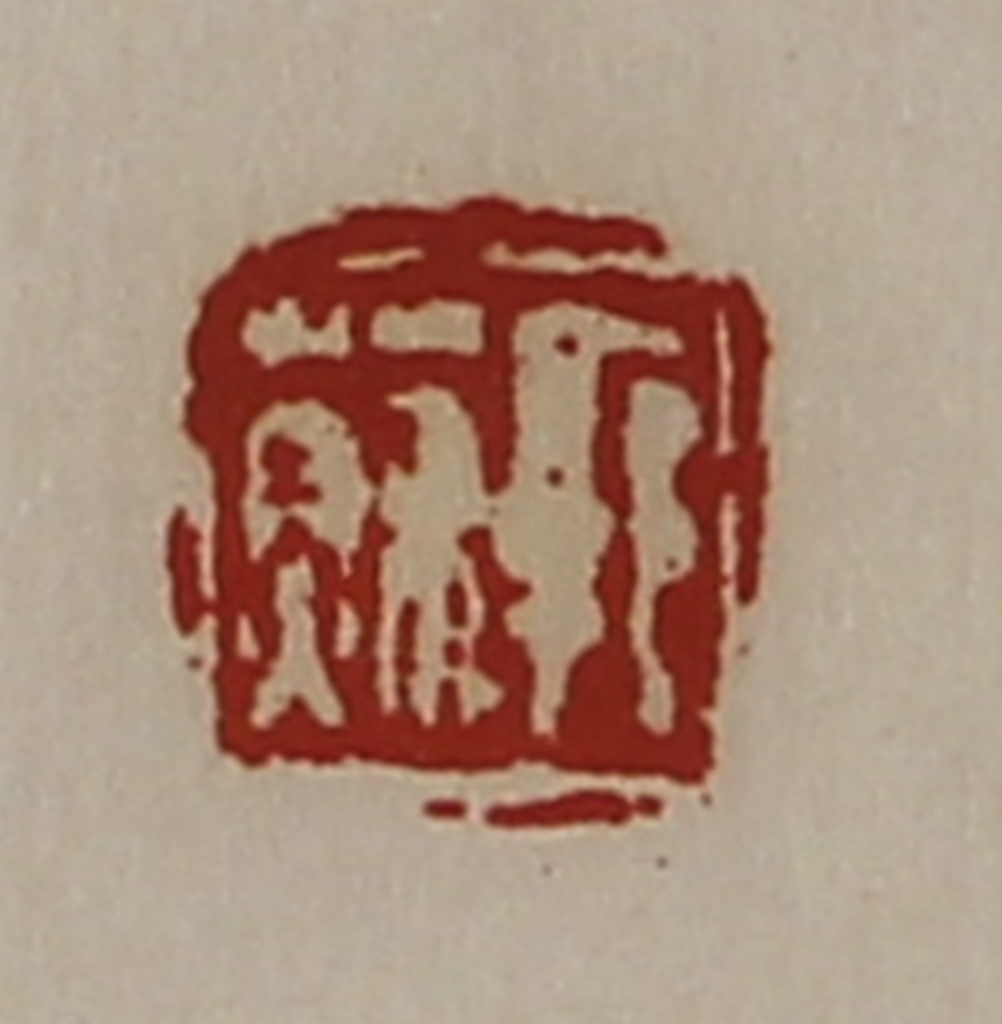 陈介祺(藏并辑)篆刻《郭苏》图片