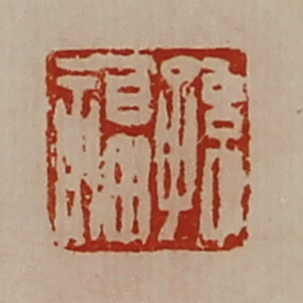 陈介祺(藏并辑)篆刻《孙福》图片