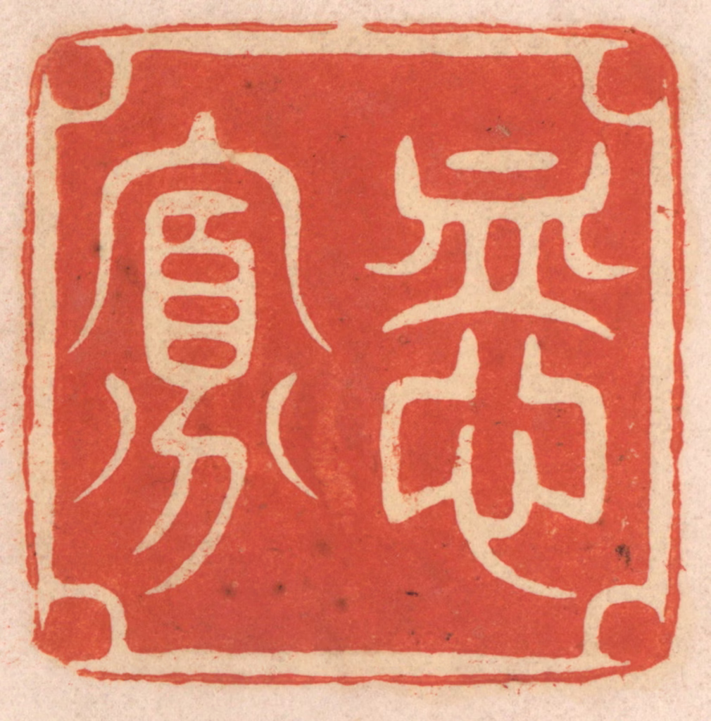 春彤斌篆刻《恤寡》图片