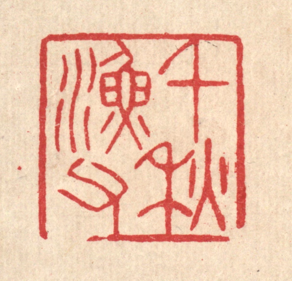 汪启淑(辑)篆刻《千秋渔父》图片