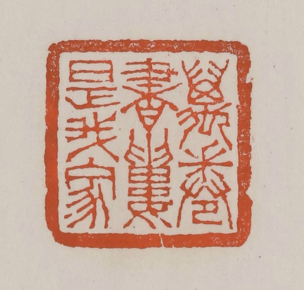 赵叔孺(辑)篆刻《万卷书楼是我家》图片