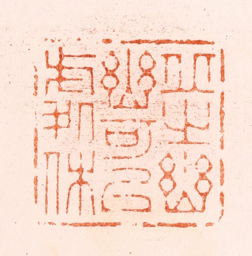 王瑾篆刻《邱之幽幽可以处休》图片