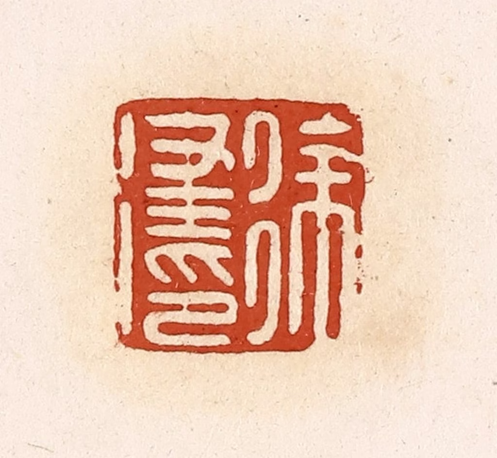 高庆龄、高嘉钰(辑)篆刻《徐律印》图片