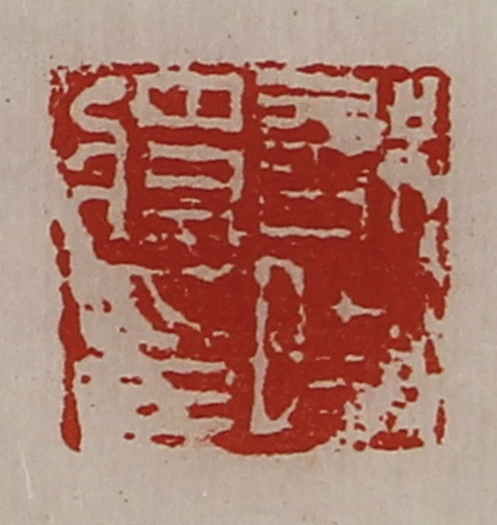 陈介祺(藏并辑)篆刻《部曲将印》图片