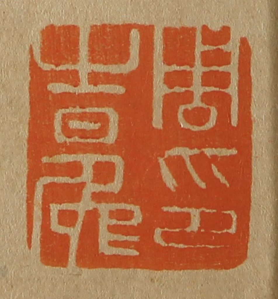 斋藤正谦(编纂)篆刻《周之冕印》图片