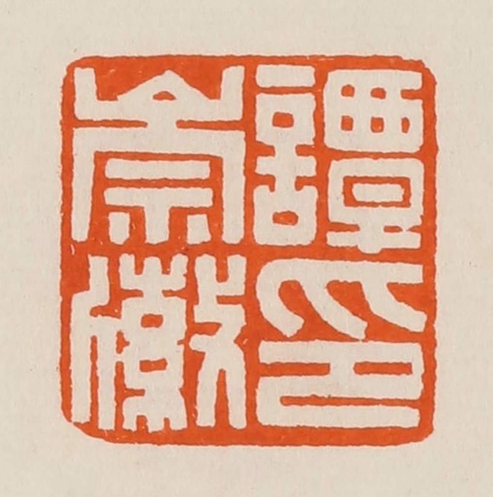 黄士陵篆刻《谭崇徽印》图片