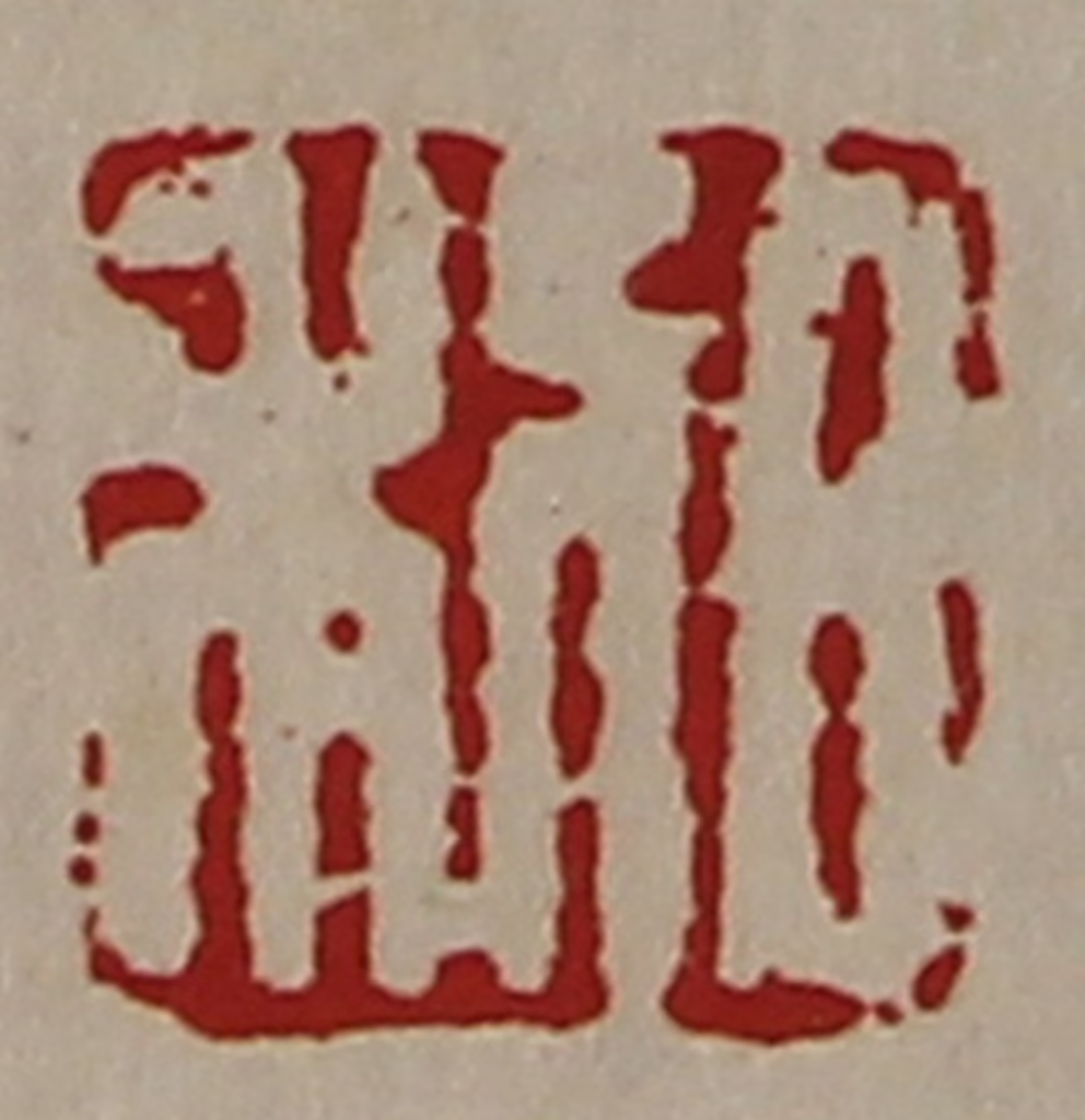 陈介祺(藏并辑)篆刻《日利》图片