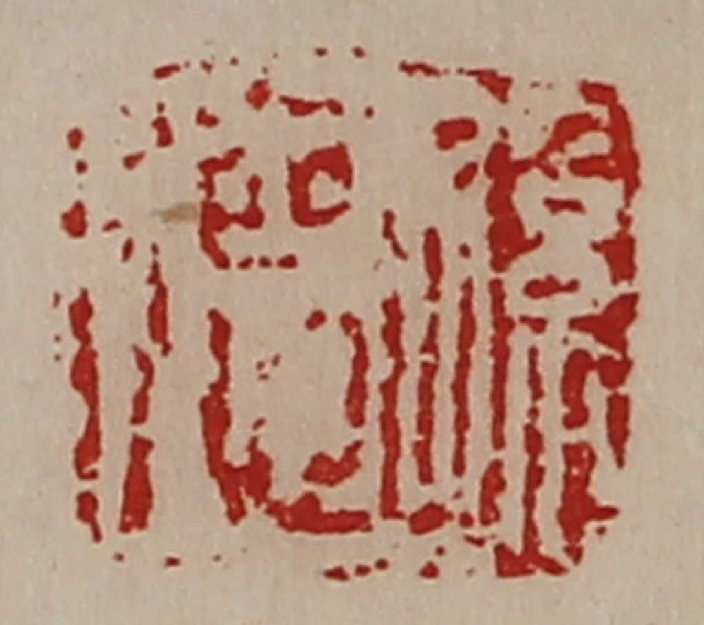 陈介祺(藏并辑)篆刻《孙德》图片