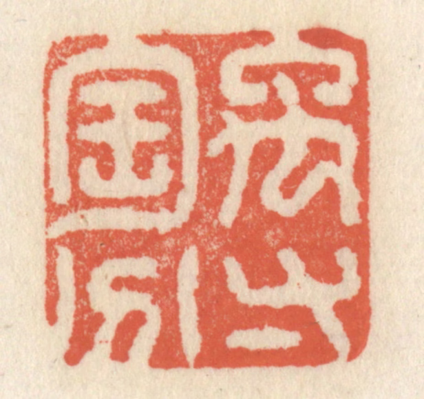 祝尧龄(辑)篆刻《禹寸陶分》图片