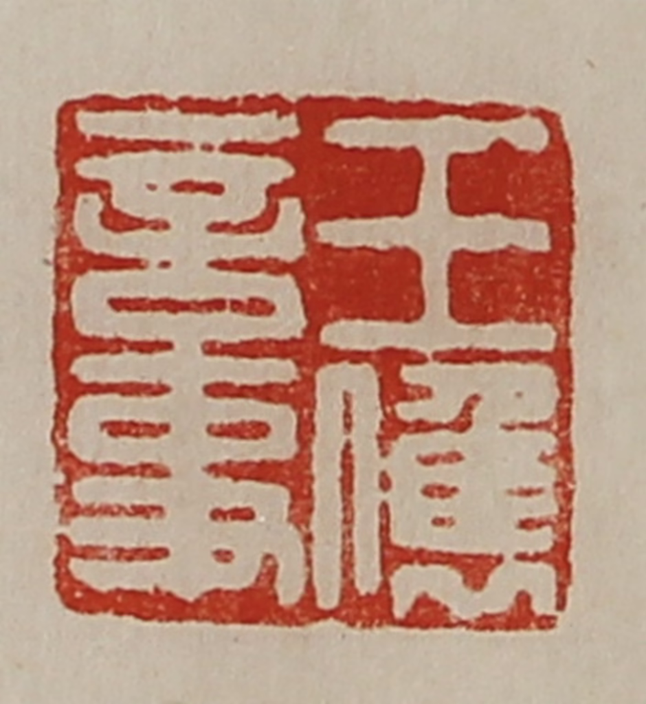 陈介祺(藏并辑)篆刻《王俊言事》图片