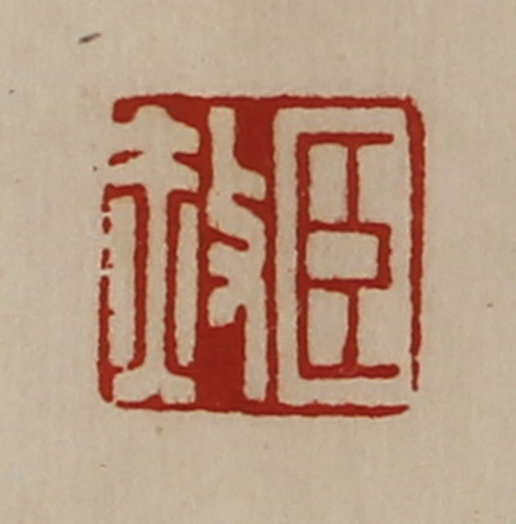 陈介祺(藏并辑)篆刻《臣赦》图片