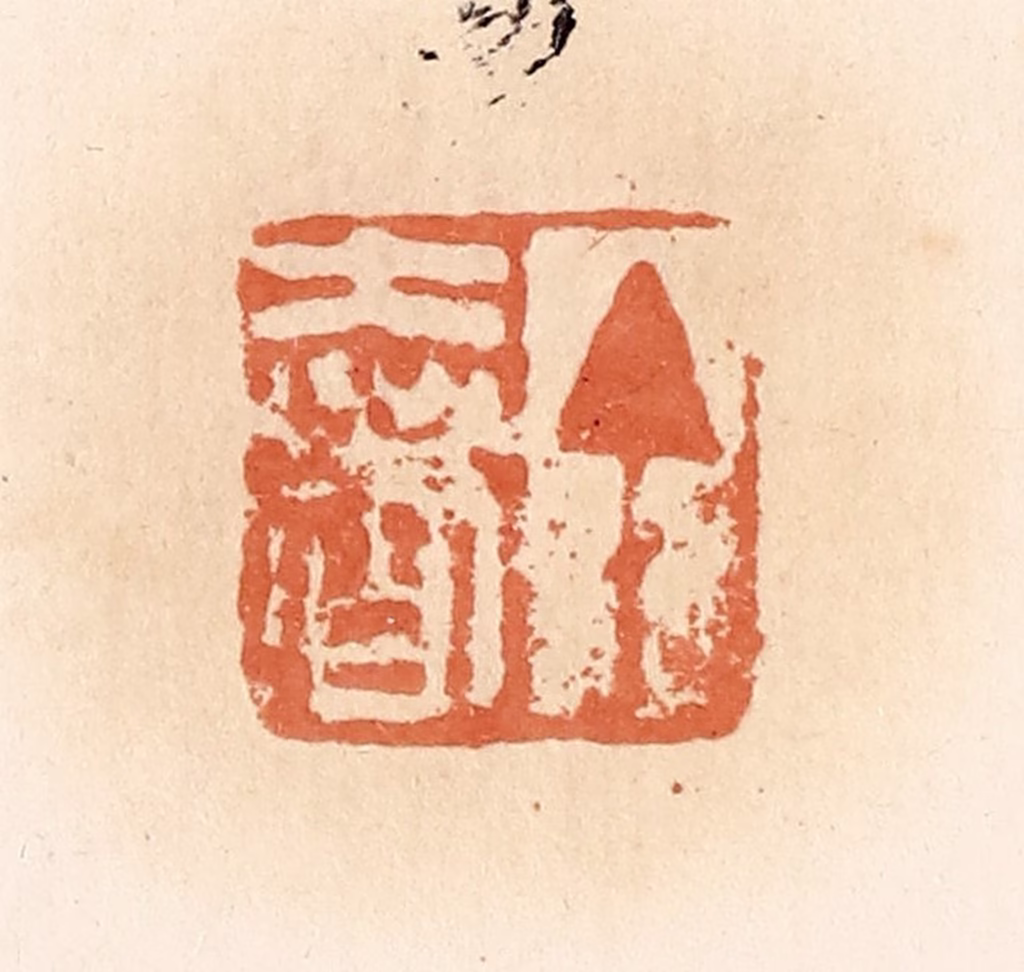 郭裕之(辑)篆刻《丁奢》图片