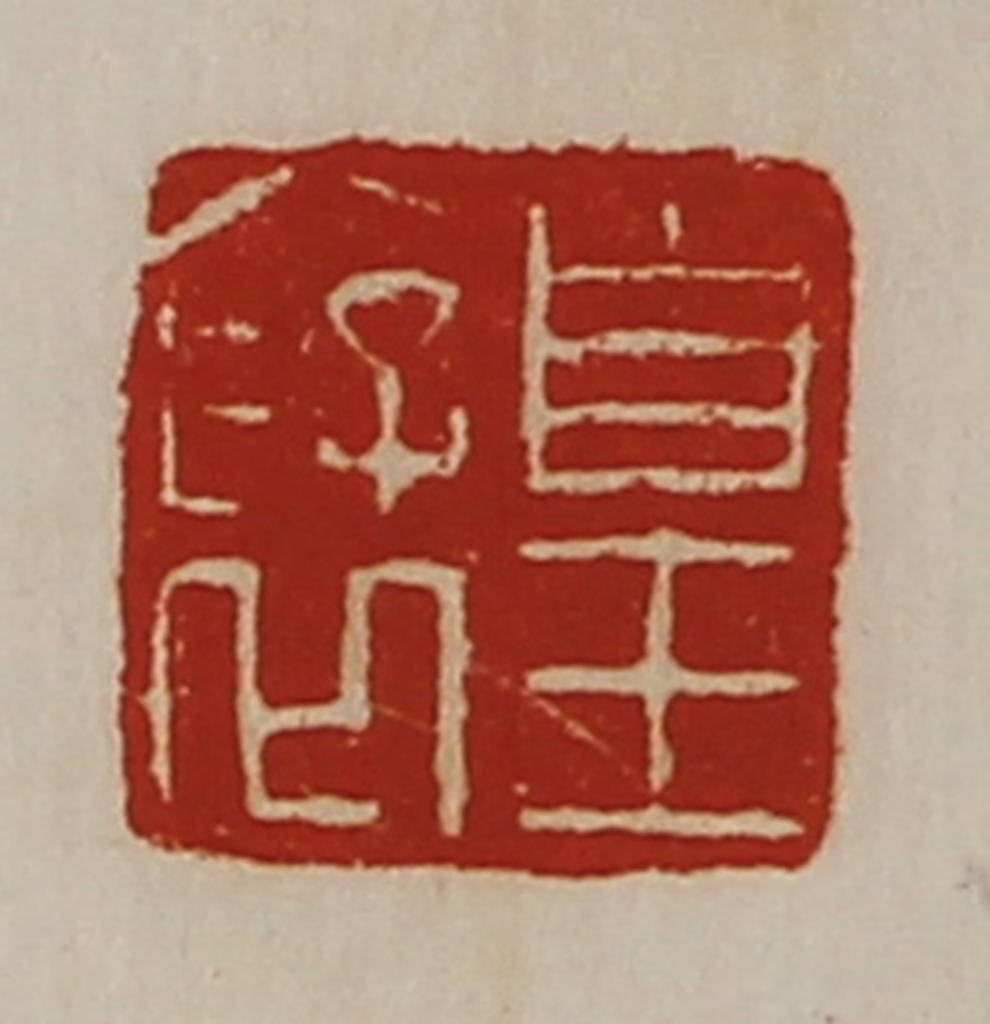 陈介祺(藏并辑)篆刻《皇裦》图片