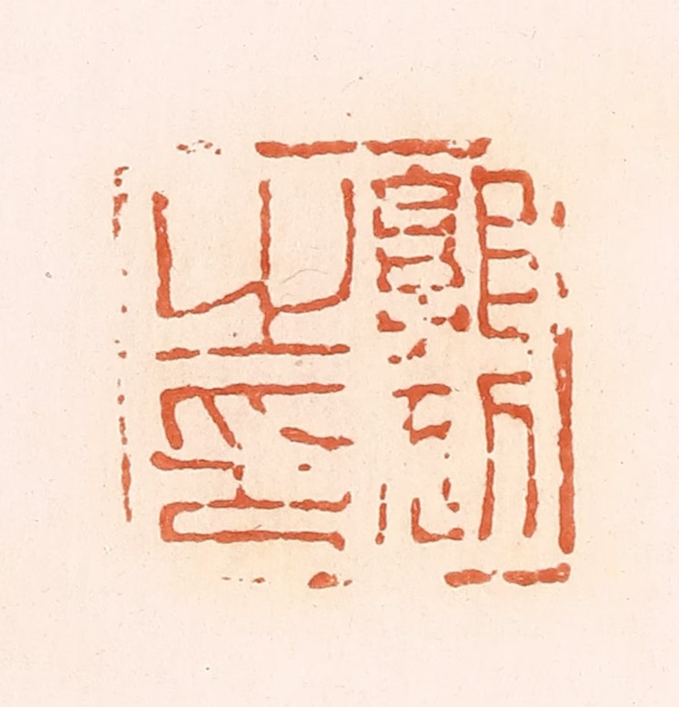 郭裕之(辑)篆刻《郭狐之印》图片