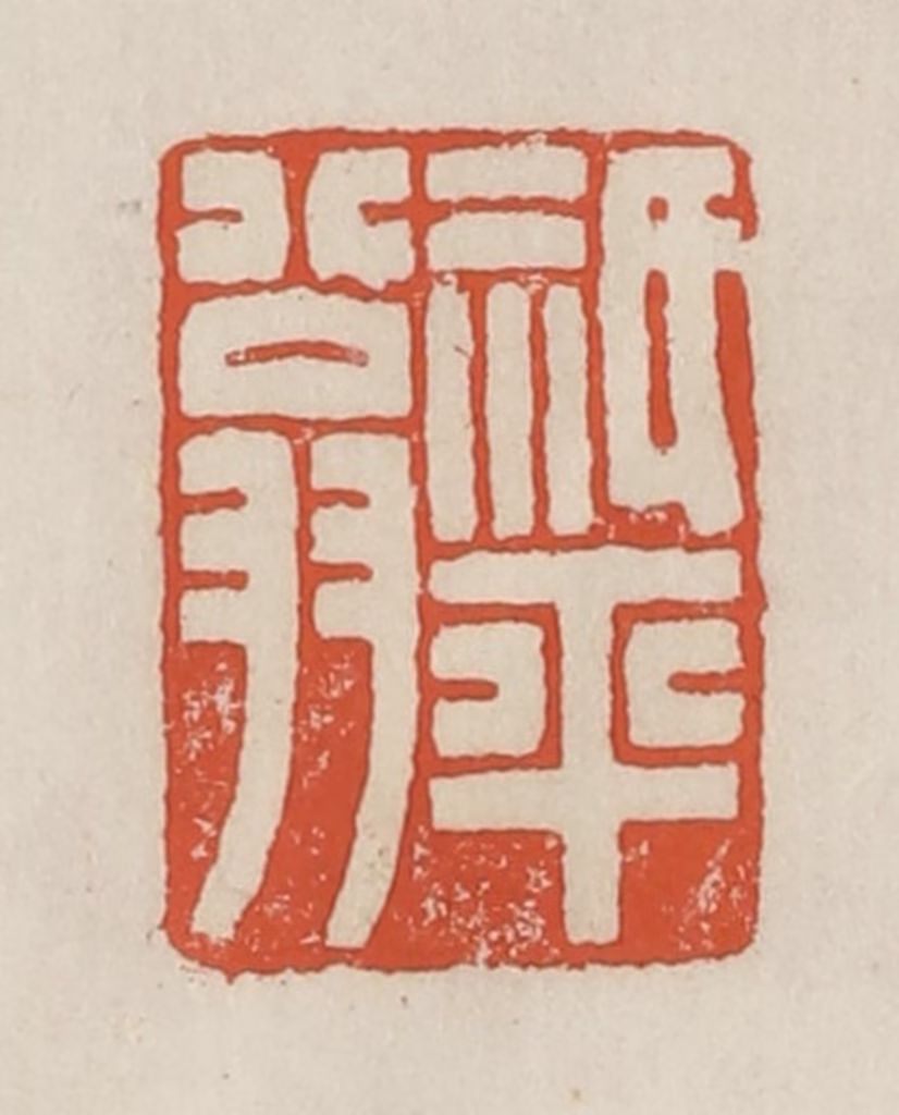 顿立夫篆刻《祇平翁》图片