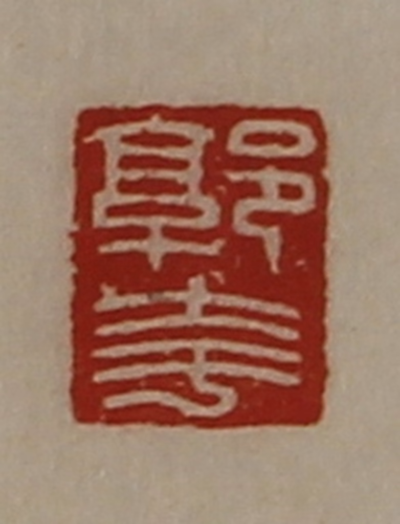 陈介祺(藏并辑)篆刻《郭夸》图片