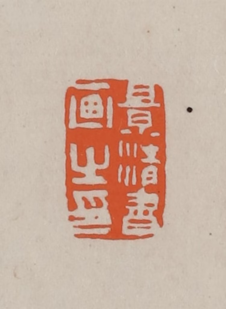 方善境(藏)篆刻《景清书画之印》图片