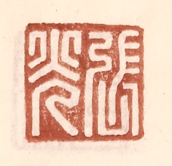 王常(辑)篆刻《张光》图片