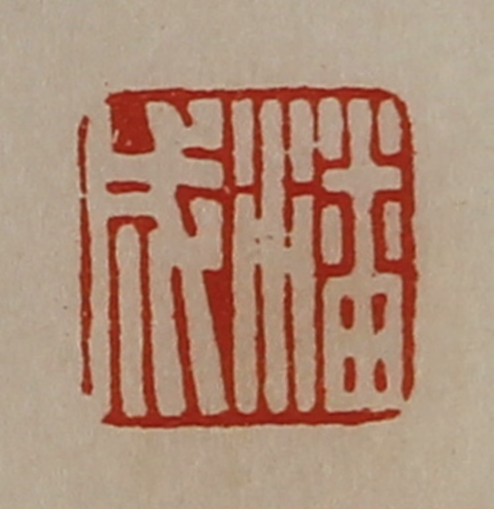陈介祺(藏并辑)篆刻《潘成》图片