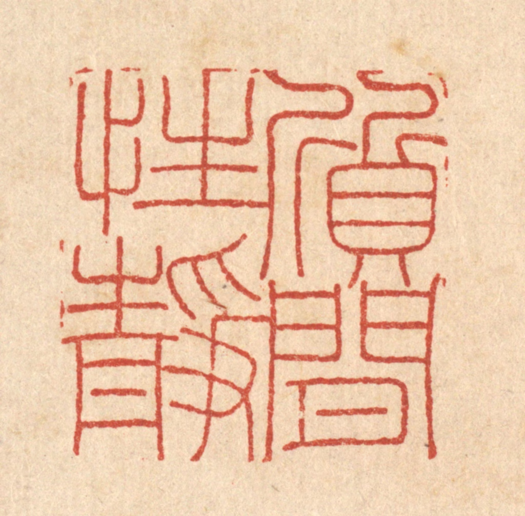 陈錬篆刻《质闲性静》图片