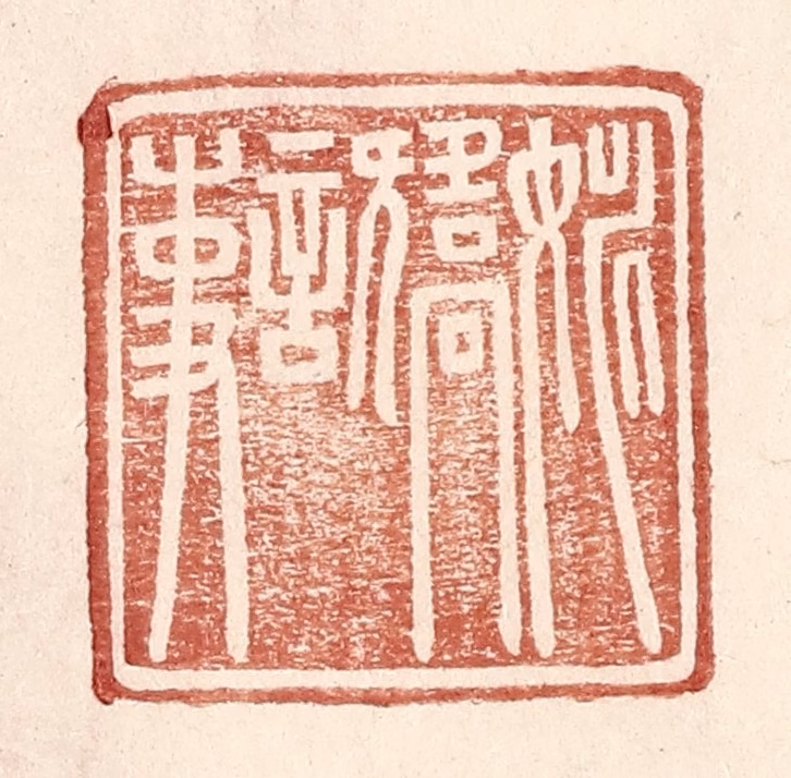 王常(辑)篆刻《姚矫言事》图片